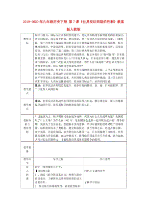 2019-2020年九年級歷史下冊 第7課《世界反法西斯的勝利》教案 新人教版.doc