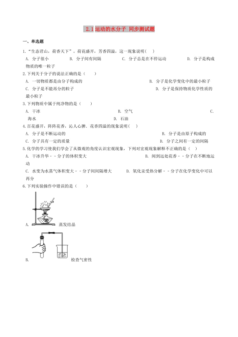 九年级化学上册 第二单元 探索水世界 2.1 运动的水分子同步测试题 （新版）鲁教版.doc_第1页