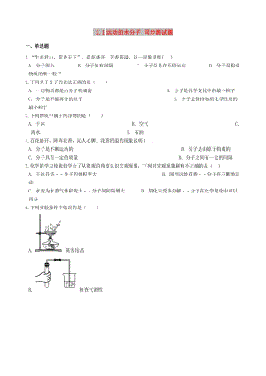 九年級化學(xué)上冊 第二單元 探索水世界 2.1 運動的水分子同步測試題 （新版）魯教版.doc