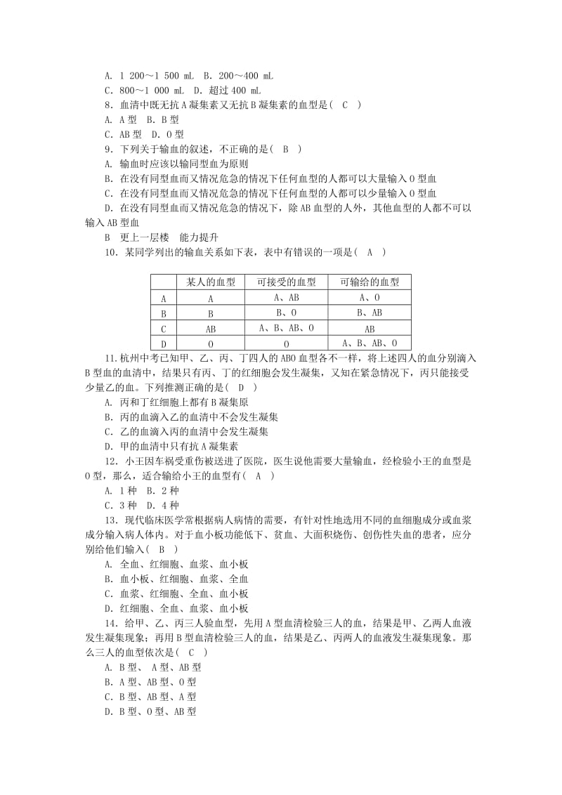 九年级科学上册 第4章 代谢与平衡 第3节 体内物质的运输 第4课时 血型与输血练习 （新版）浙教版.doc_第2页