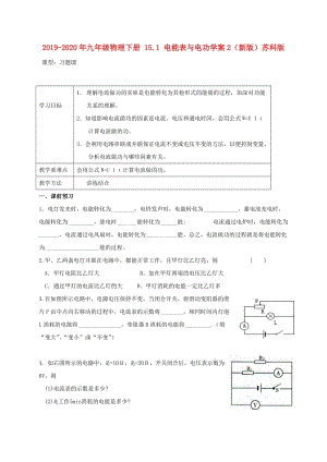 2019-2020年九年級物理下冊 15.1 電能表與電功學(xué)案2（新版）蘇科版.doc