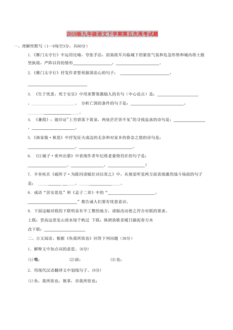 2019版九年级语文下学期第五次周考试题.doc_第1页