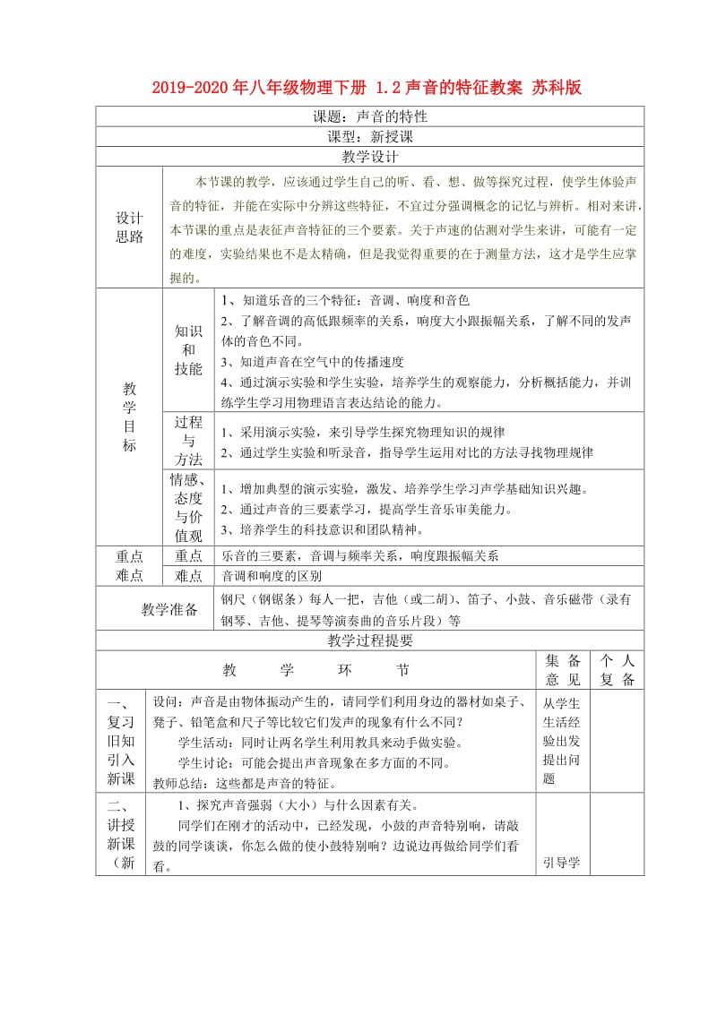 2019-2020年八年级物理下册 1.2声音的特征教案 苏科版.doc_第1页