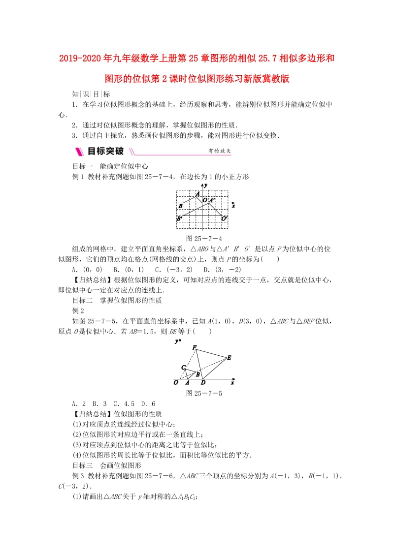 2019-2020年九年级数学上册第25章图形的相似25.7相似多边形和图形的位似第2课时位似图形练习新版冀教版.doc_第1页