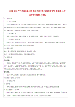 2019-2020年九年級(jí)歷史上冊(cè) 第二學(xué)習(xí)主題 古代亞非文明 第2課 上古亞非文明教案 川教版.doc