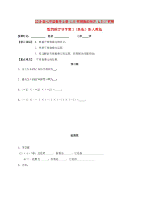 2019版七年級(jí)數(shù)學(xué)上冊(cè) 1.5 有理數(shù)的乘方 1.5.1 有理數(shù)的乘方導(dǎo)學(xué)案1（新版）新人教版.doc