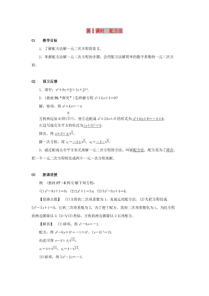 九年级数学上册 第二十一章 一元二次方程 21.2 解一元二次方程 21.2.1 配方法 第2课时 配方法教案 新人教版.doc