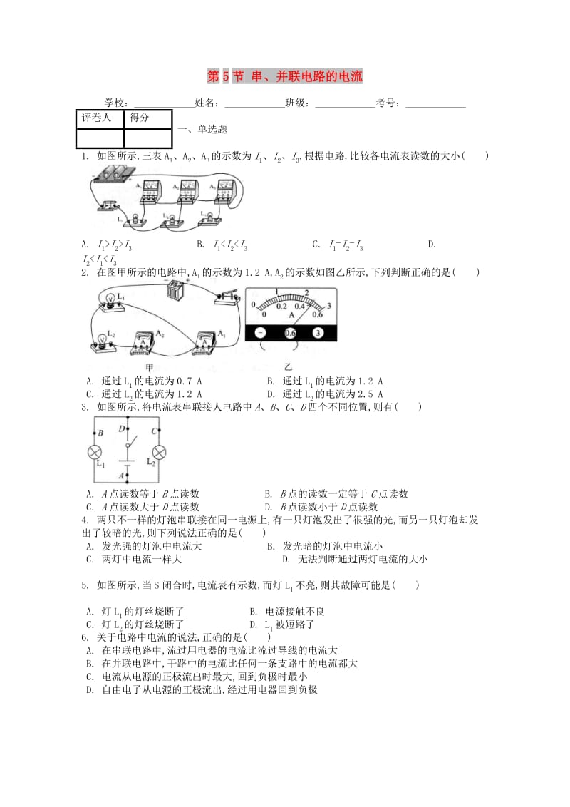 九年级物理全册第十五章第5节串并联电路的电流课时练 新人教版.doc_第1页