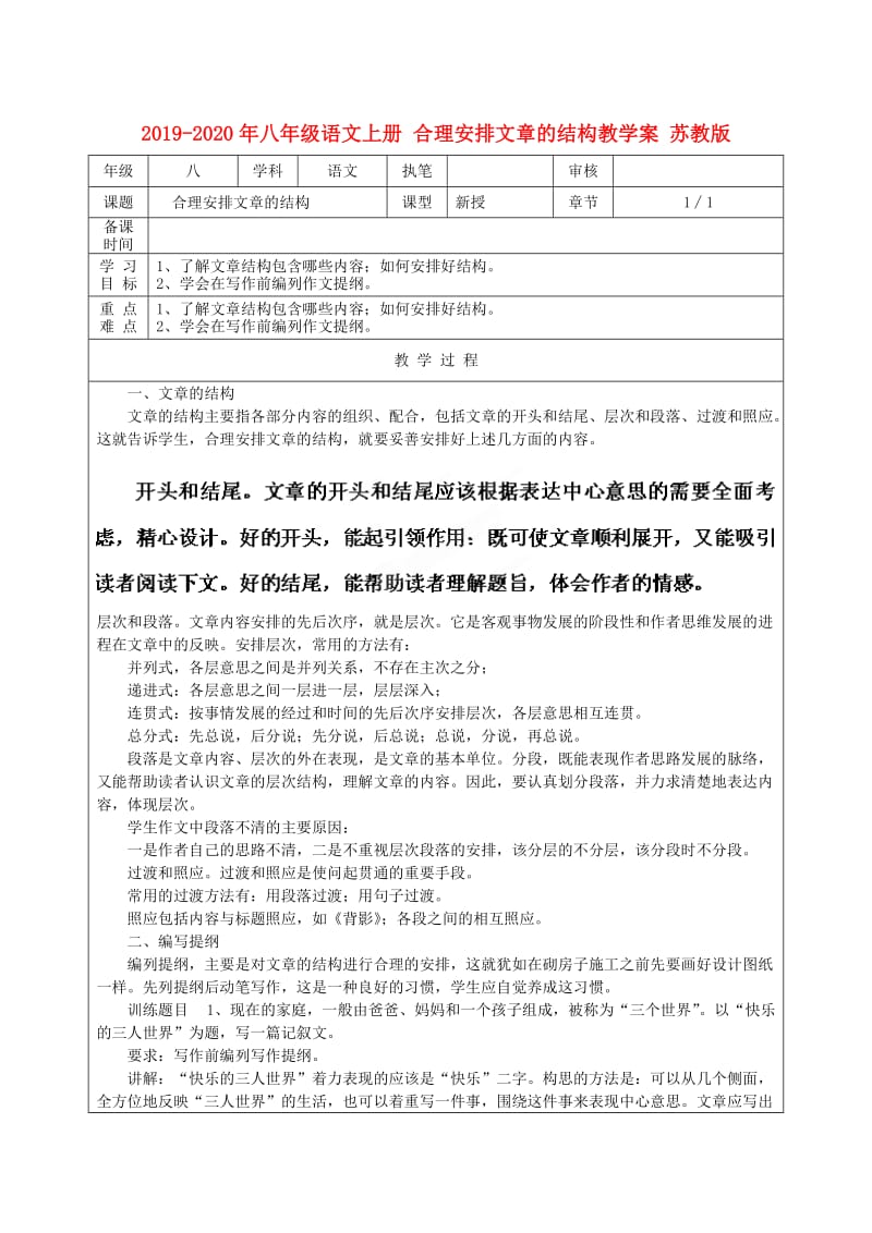 2019-2020年八年级语文上册 合理安排文章的结构教学案 苏教版.doc_第1页