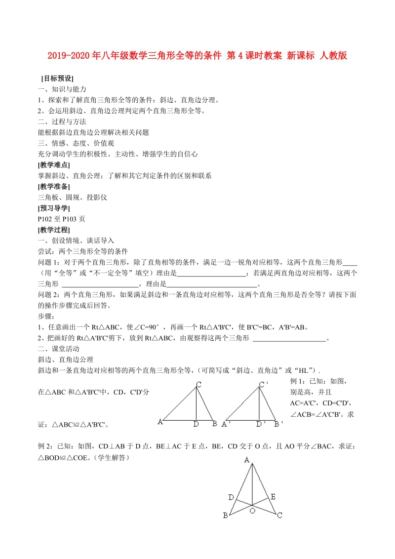 2019-2020年八年级数学三角形全等的条件 第4课时教案 新课标 人教版.doc_第1页