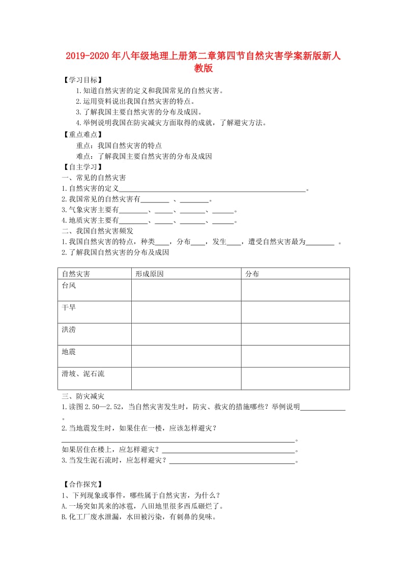 2019-2020年八年级地理上册第二章第四节自然灾害学案新版新人教版.doc_第1页