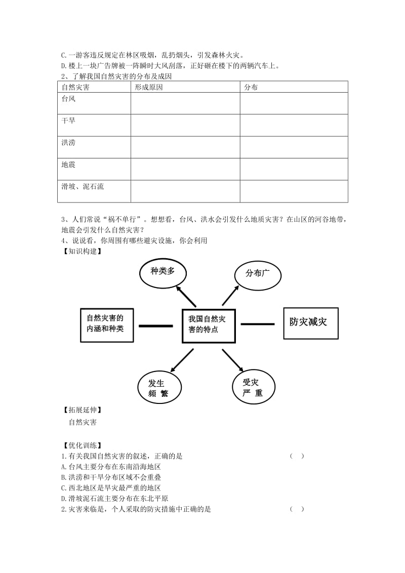 2019-2020年八年级地理上册第二章第四节自然灾害学案新版新人教版.doc_第2页