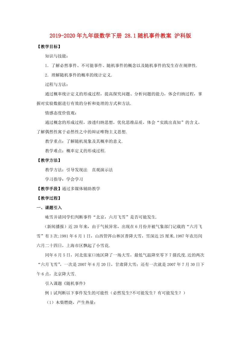 2019-2020年九年级数学下册 28.1随机事件教案 沪科版.doc_第1页