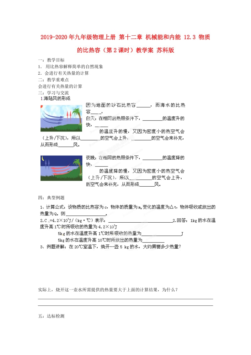 2019-2020年九年级物理上册 第十二章 机械能和内能 12.3 物质的比热容（第2课时）教学案 苏科版.doc_第1页