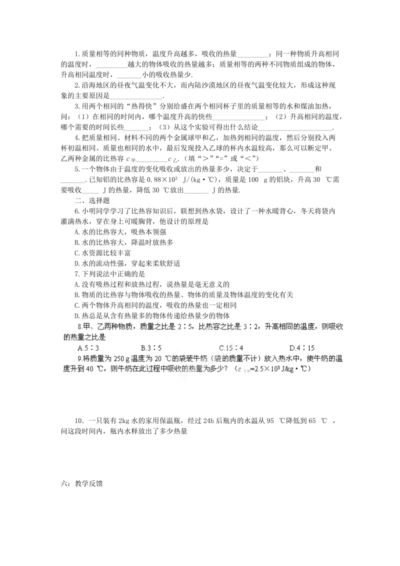 2019-2020年九年级物理上册 第十二章 机械能和内能 12.3 物质的比热容（第2课时）教学案 苏科版.doc_第2页