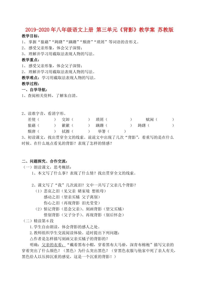 2019-2020年八年级语文上册 第三单元《背影》教学案 苏教版.doc_第1页