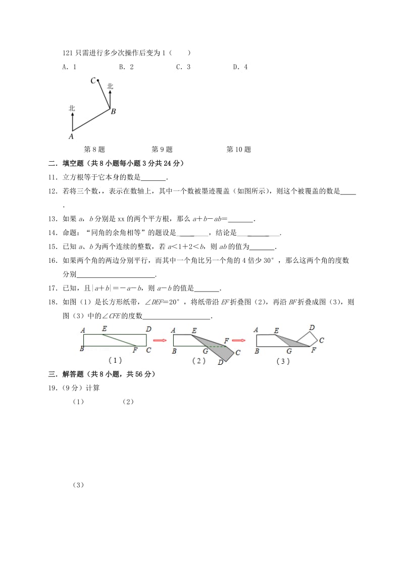 2019版七年级数学下学期第一次阶段测试试题.doc_第2页