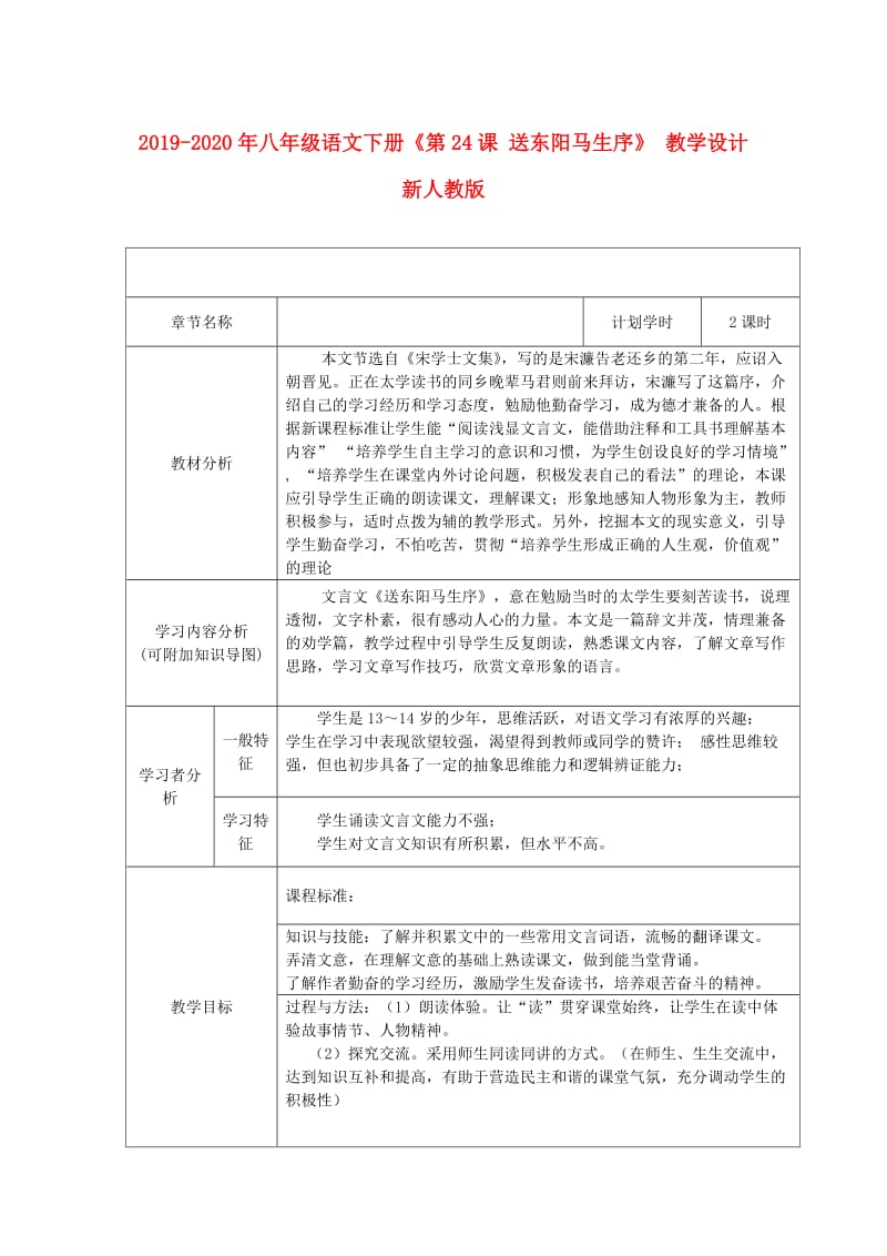 2019-2020年八年级语文下册《第24课 送东阳马生序》 教学设计 新人教版.doc_第1页