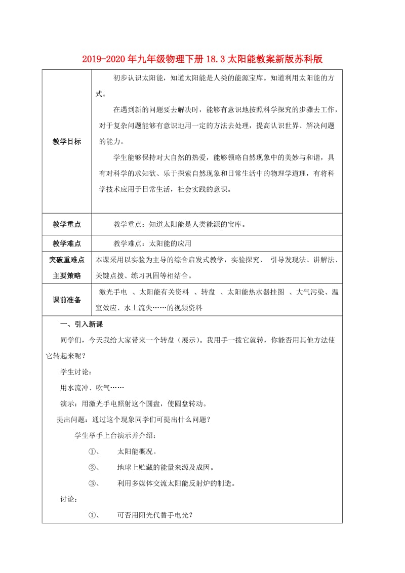 2019-2020年九年级物理下册18.3太阳能教案新版苏科版.doc_第1页