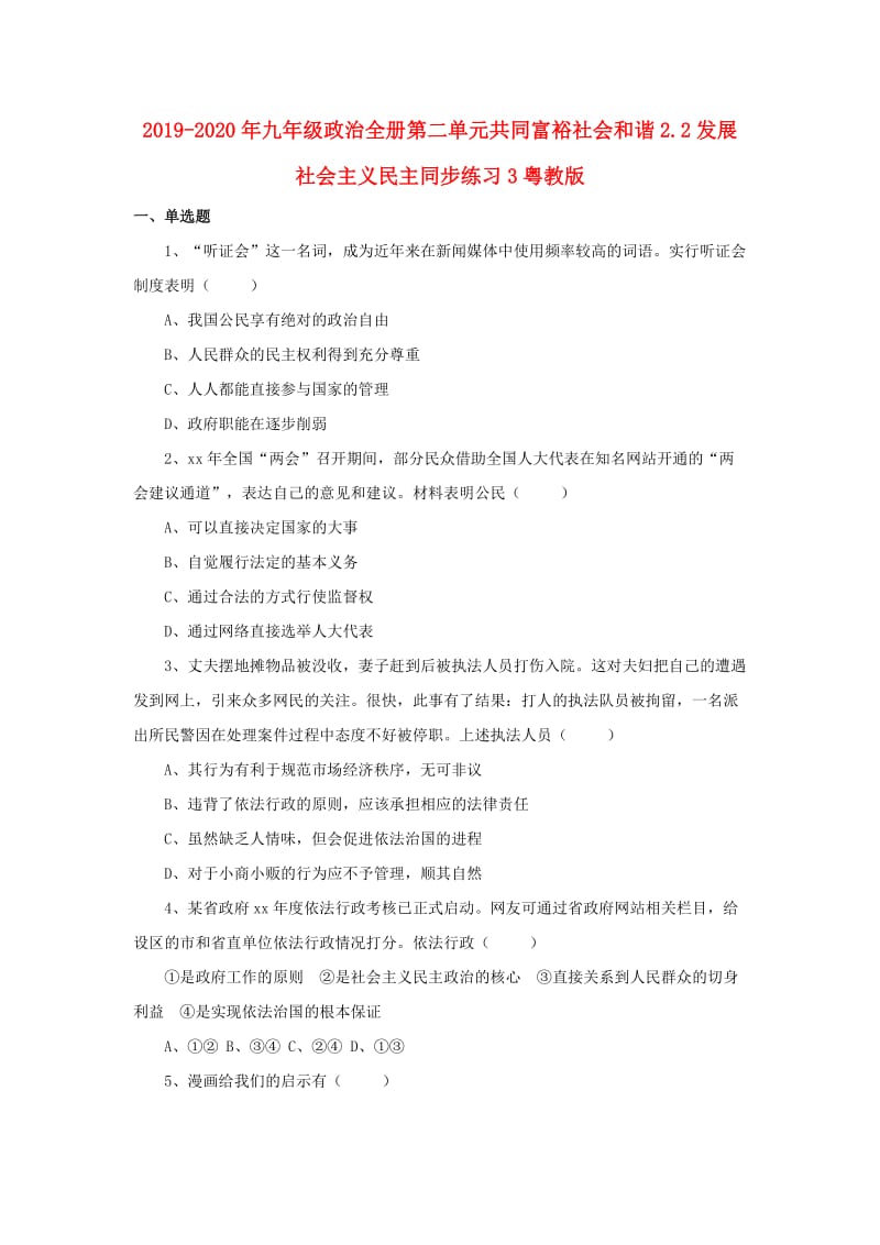 2019-2020年九年级政治全册第二单元共同富裕社会和谐2.2发展社会主义民主同步练习3粤教版.doc_第1页