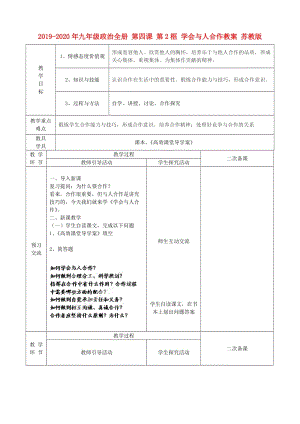 2019-2020年九年級政治全冊 第四課 第2框 學(xué)會與人合作教案 蘇教版.doc