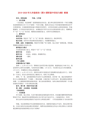 2019-2020年九年級政治《第6課財富中的法與德》教案.doc