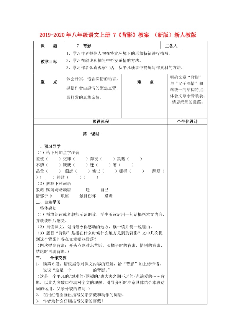 2019-2020年八年级语文上册 7《背影》教案 （新版）新人教版.doc_第1页