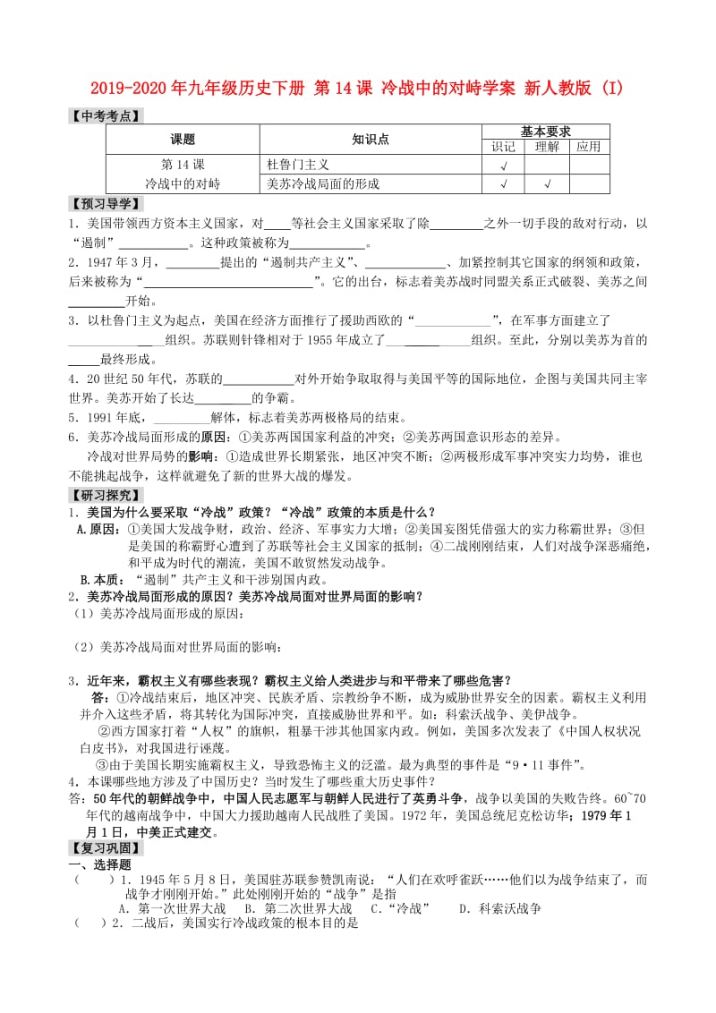 2019-2020年九年级历史下册 第14课 冷战中的对峙学案 新人教版 (I).doc_第1页