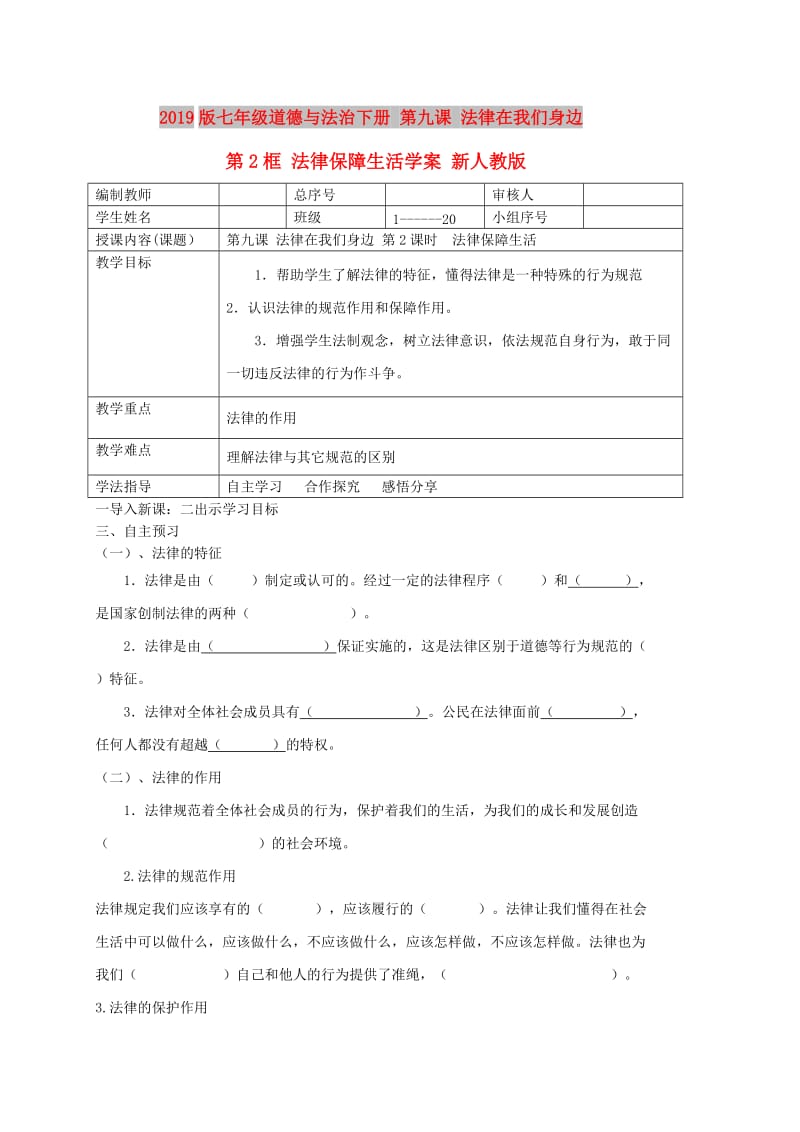 2019版七年级道德与法治下册 第九课 法律在我们身边 第2框 法律保障生活学案 新人教版.doc_第1页