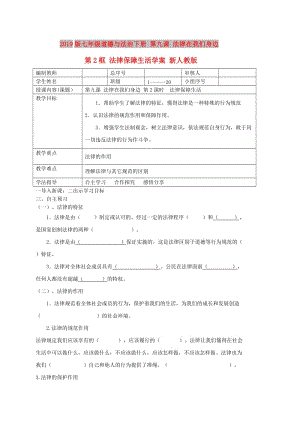 2019版七年級(jí)道德與法治下冊(cè) 第九課 法律在我們身邊 第2框 法律保障生活學(xué)案 新人教版.doc