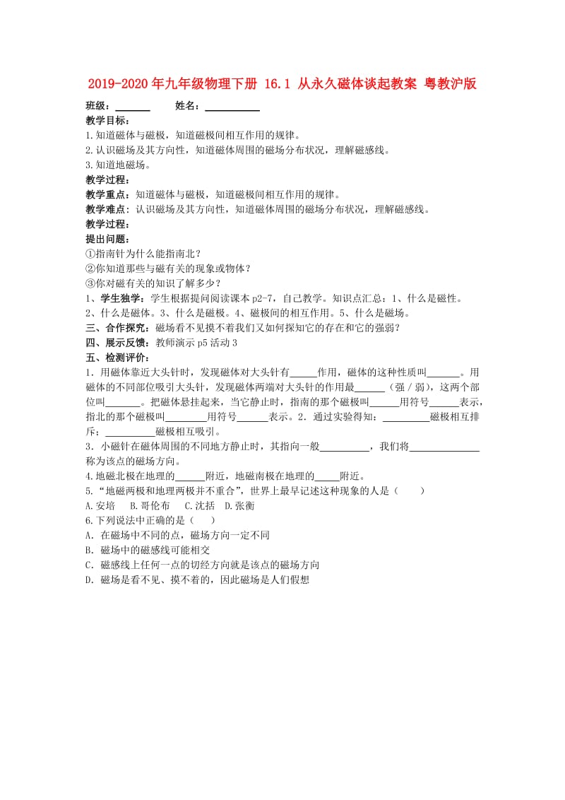 2019-2020年九年级物理下册 16.1 从永久磁体谈起教案 粤教沪版.doc_第1页