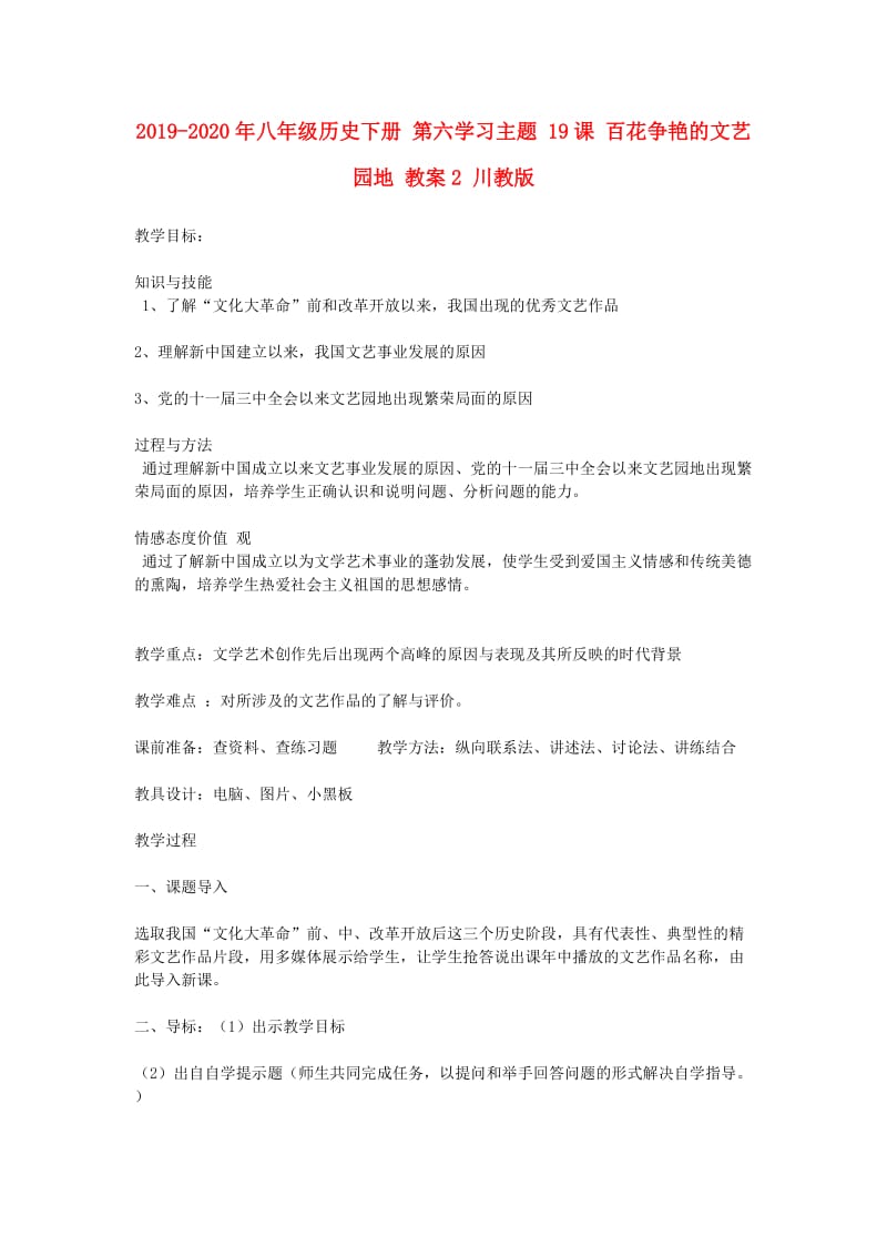 2019-2020年八年级历史下册 第六学习主题 19课 百花争艳的文艺园地 教案2 川教版.doc_第1页