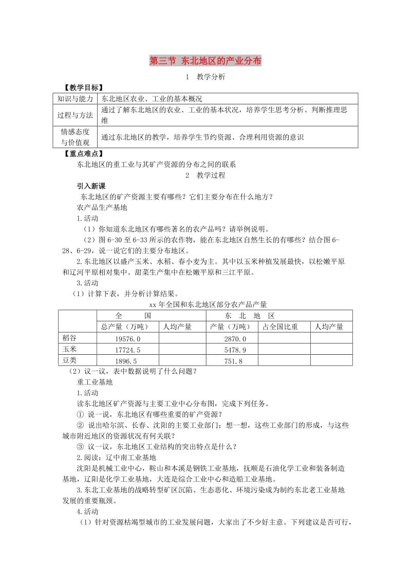 2019春八年级地理下册 第六章 第三节 东北地区的产业分布教案 （新版）湘教版.doc_第1页