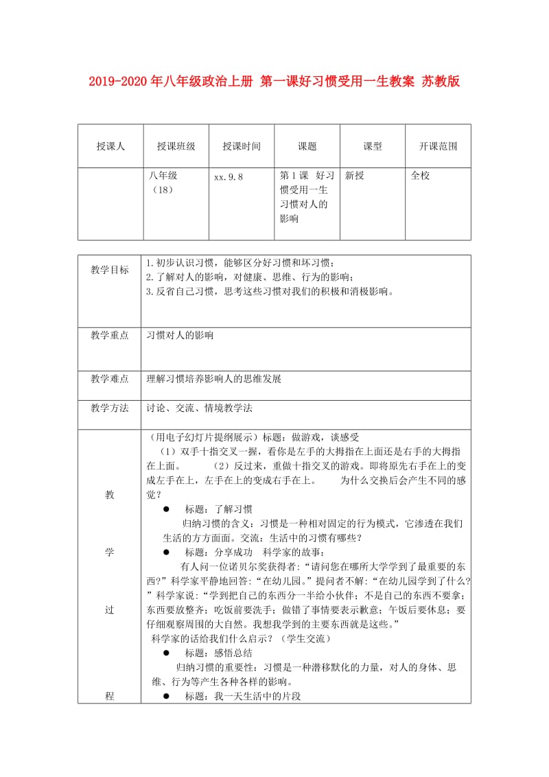 2019-2020年八年级政治上册 第一课好习惯受用一生教案 苏教版.doc_第1页