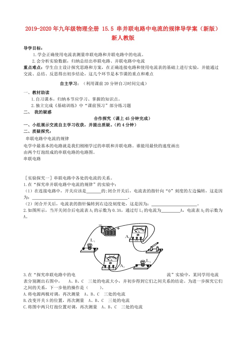 2019-2020年九年级物理全册 15.5 串并联电路中电流的规律导学案（新版）新人教版.doc_第1页