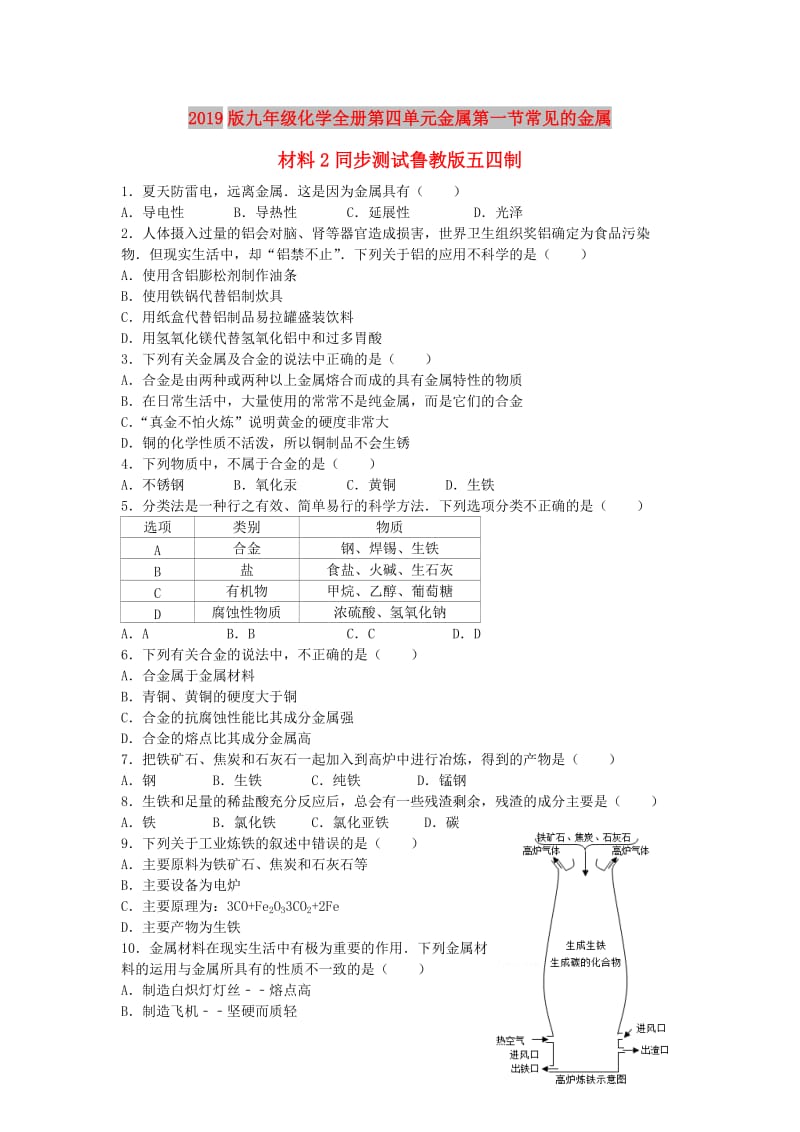 2019版九年级化学全册第四单元金属第一节常见的金属材料2同步测试鲁教版五四制.doc_第1页