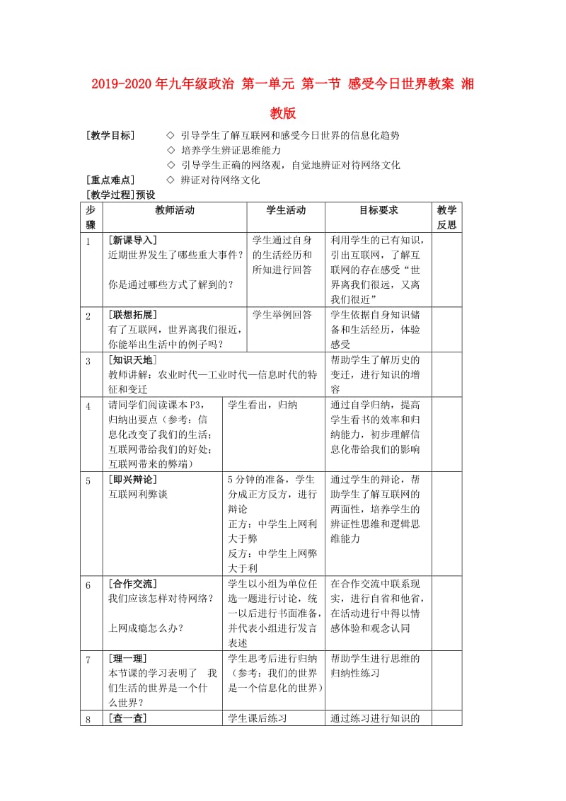 2019-2020年九年级政治 第一单元 第一节 感受今日世界教案 湘教版.doc_第1页