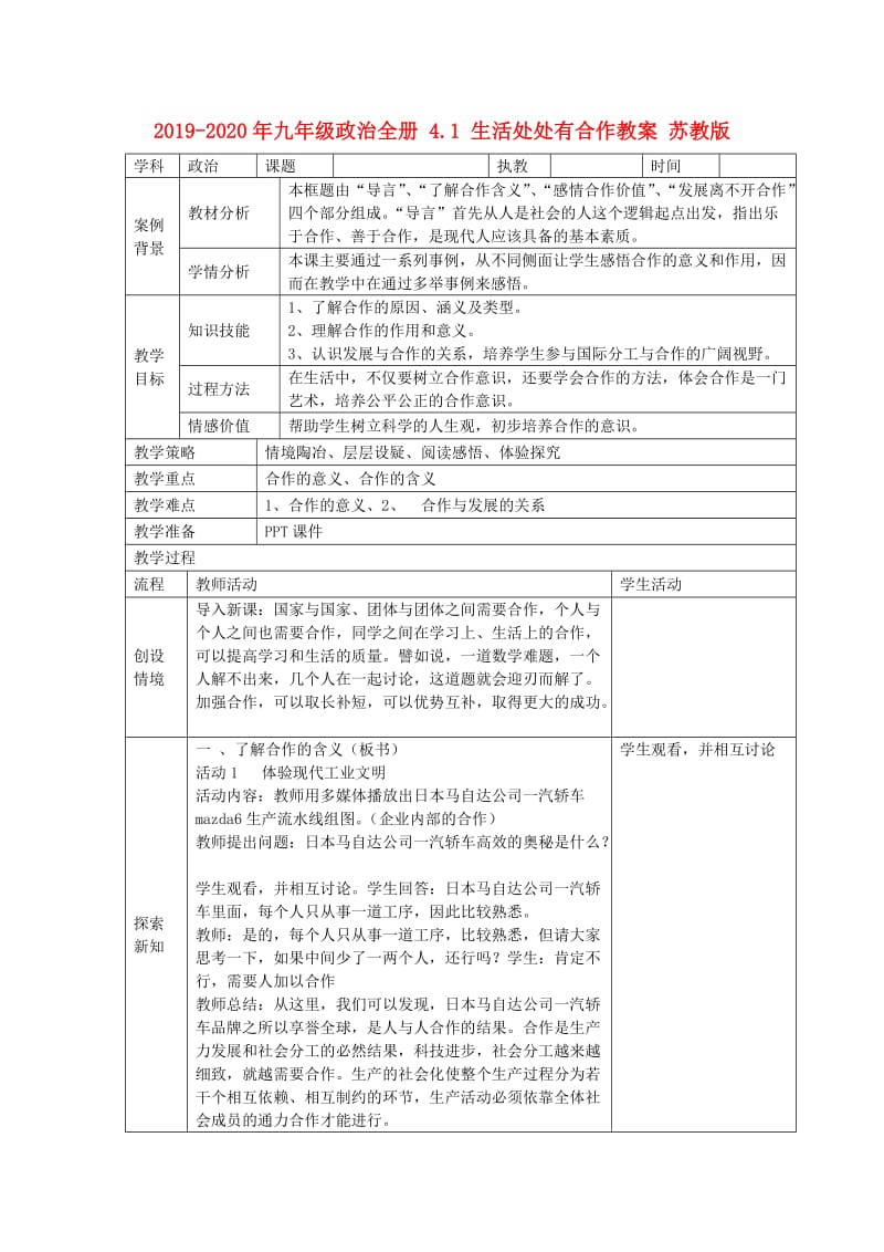 2019-2020年九年级政治全册 4.1 生活处处有合作教案 苏教版.doc_第1页