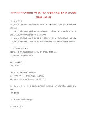 2019-2020年九年級(jí)歷史下冊(cè) 第二單元 全球戰(zhàn)火再起 第8課 正義的勝利教案 北師大版.doc