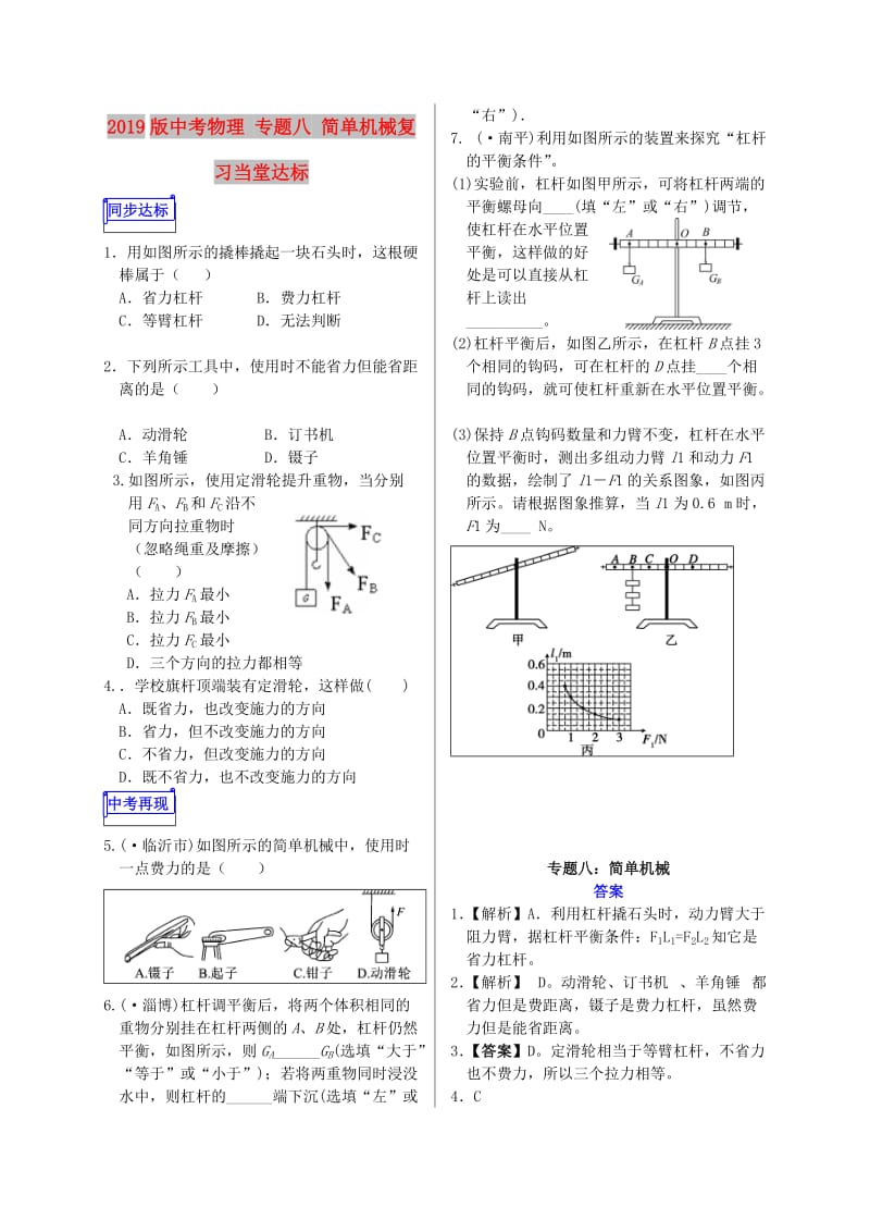 2019版中考物理 专题八 简单机械复习当堂达标.doc_第1页