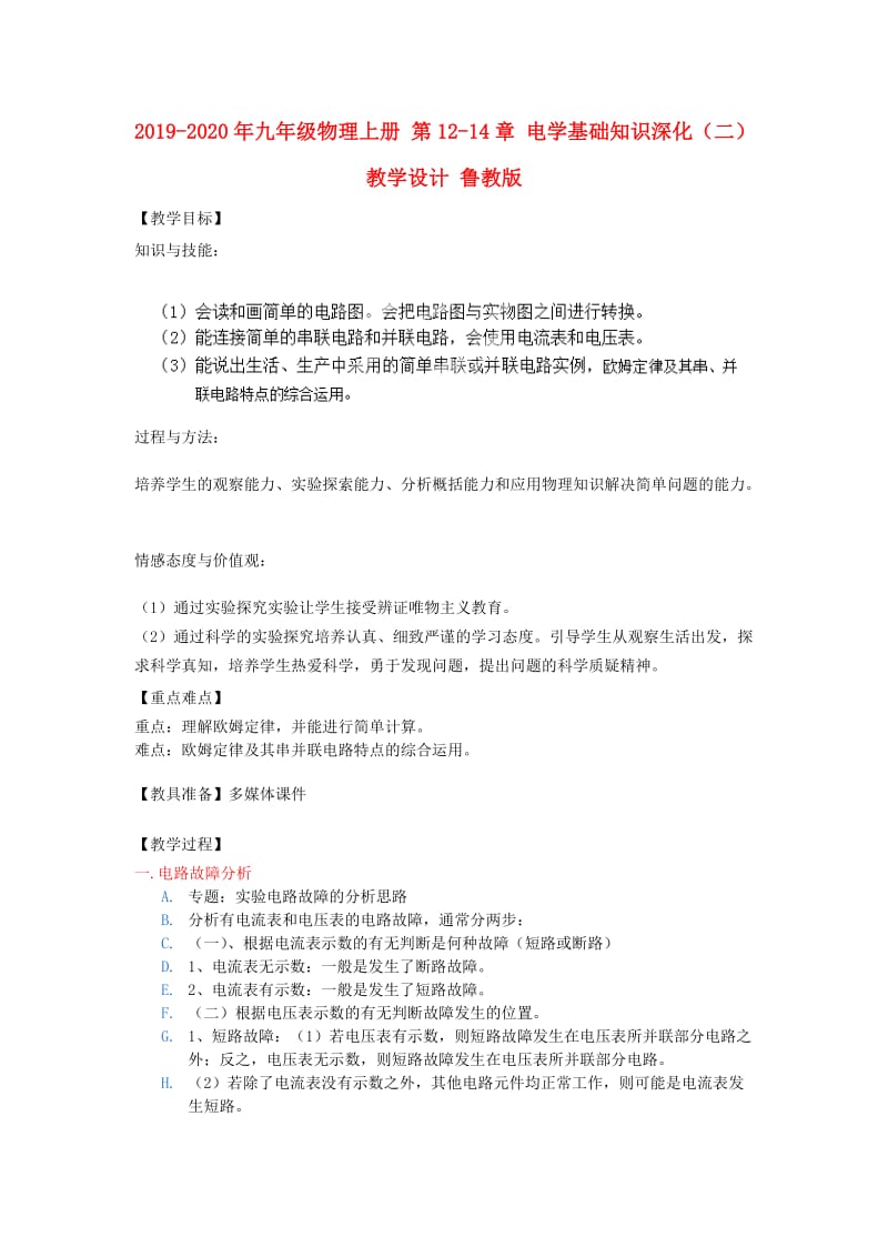 2019-2020年九年级物理上册 第12-14章 电学基础知识深化（二）教学设计 鲁教版.doc_第1页