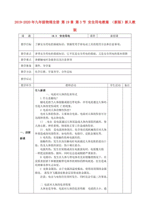 2019-2020年九年級(jí)物理全冊(cè) 第19章 第3節(jié) 安全用電教案 （新版）新人教版.doc