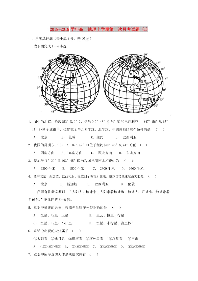 2018-2019学年高一地理上学期第一次月考试题 (I).doc_第1页