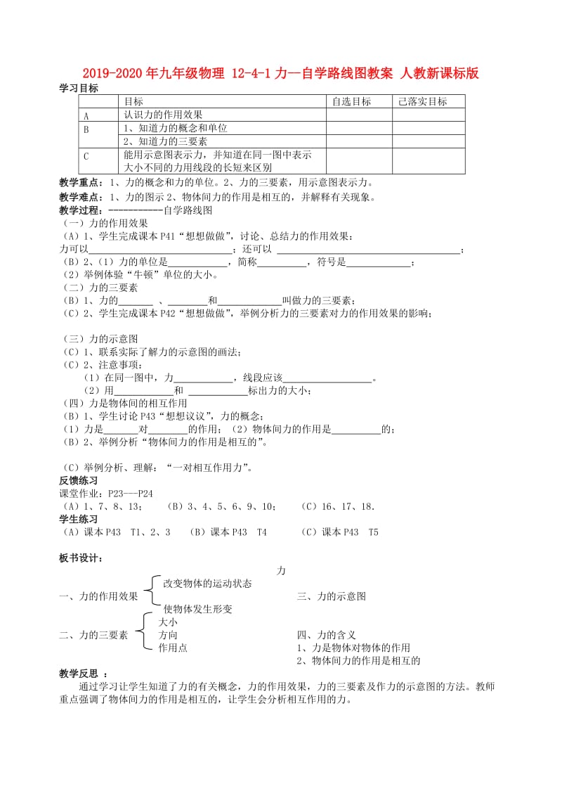 2019-2020年九年级物理 12-4-1力--自学路线图教案 人教新课标版.doc_第1页