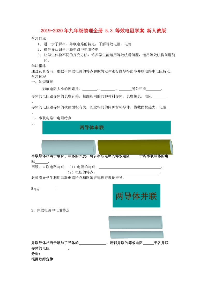 2019-2020年九年级物理全册 5.3 等效电阻学案 新人教版.doc_第1页