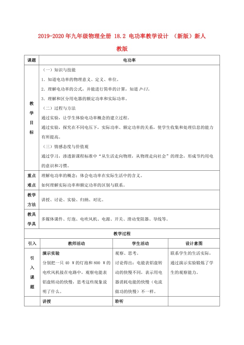 2019-2020年九年级物理全册 18.2 电功率教学设计 （新版）新人教版.doc_第1页