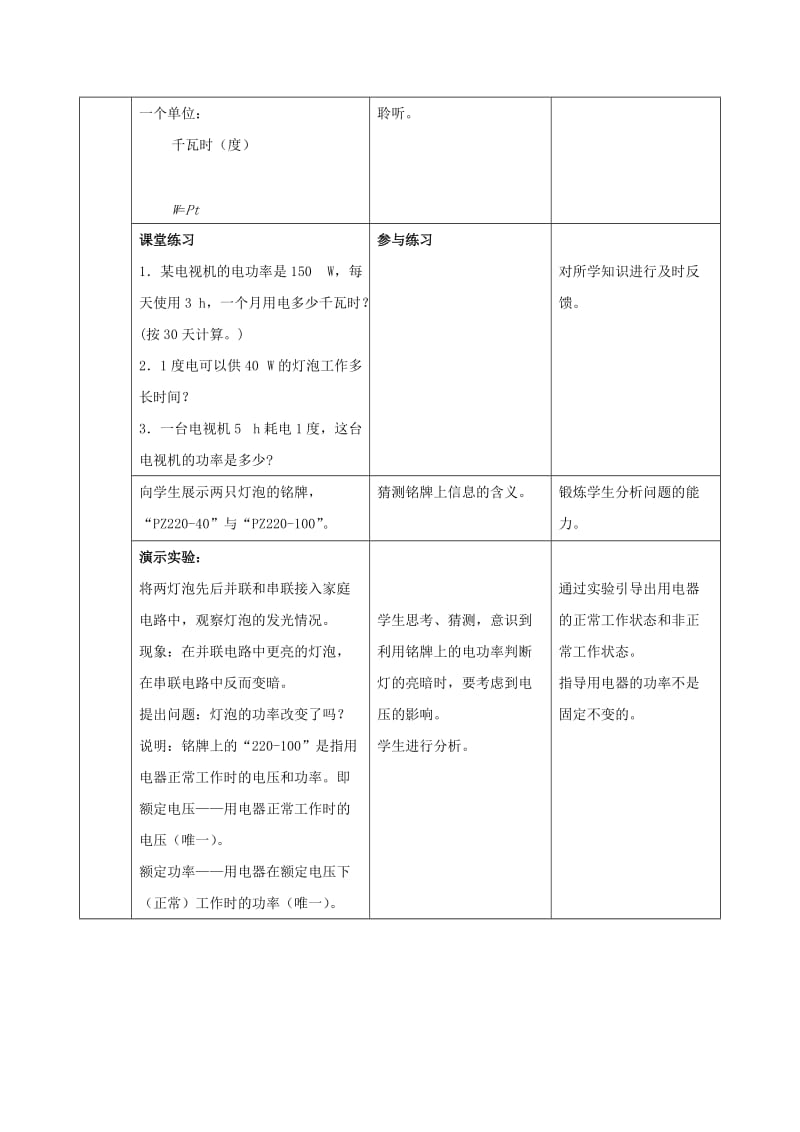 2019-2020年九年级物理全册 18.2 电功率教学设计 （新版）新人教版.doc_第3页