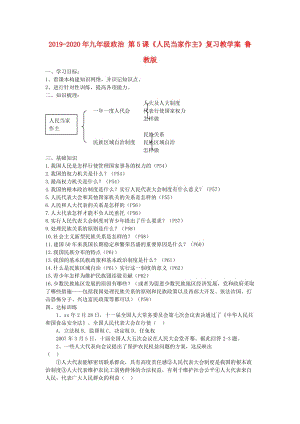 2019-2020年九年級政治 第5課《人民當家作主》復習教學案 魯教版.doc