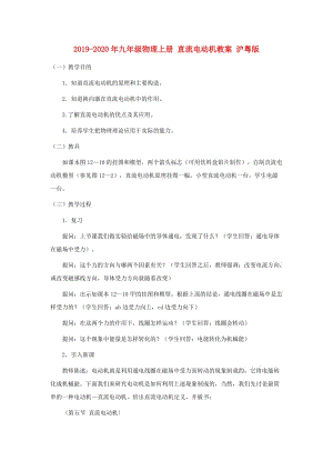 2019-2020年九年級物理上冊 直流電動機教案 滬粵版.doc