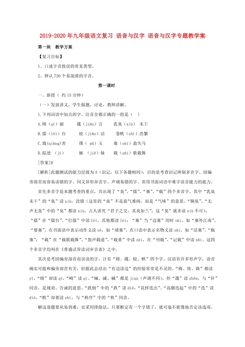 2019-2020年九年级语文复习 语音与汉字 语音与汉字专题教学案.doc_第1页